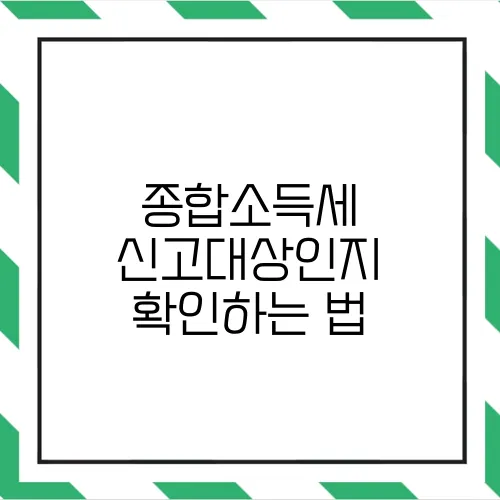 종합소득세 신고대상인지 확인하는 법
