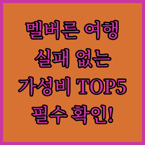 멜버른 호텔 추천 TOP 5 위치 장..