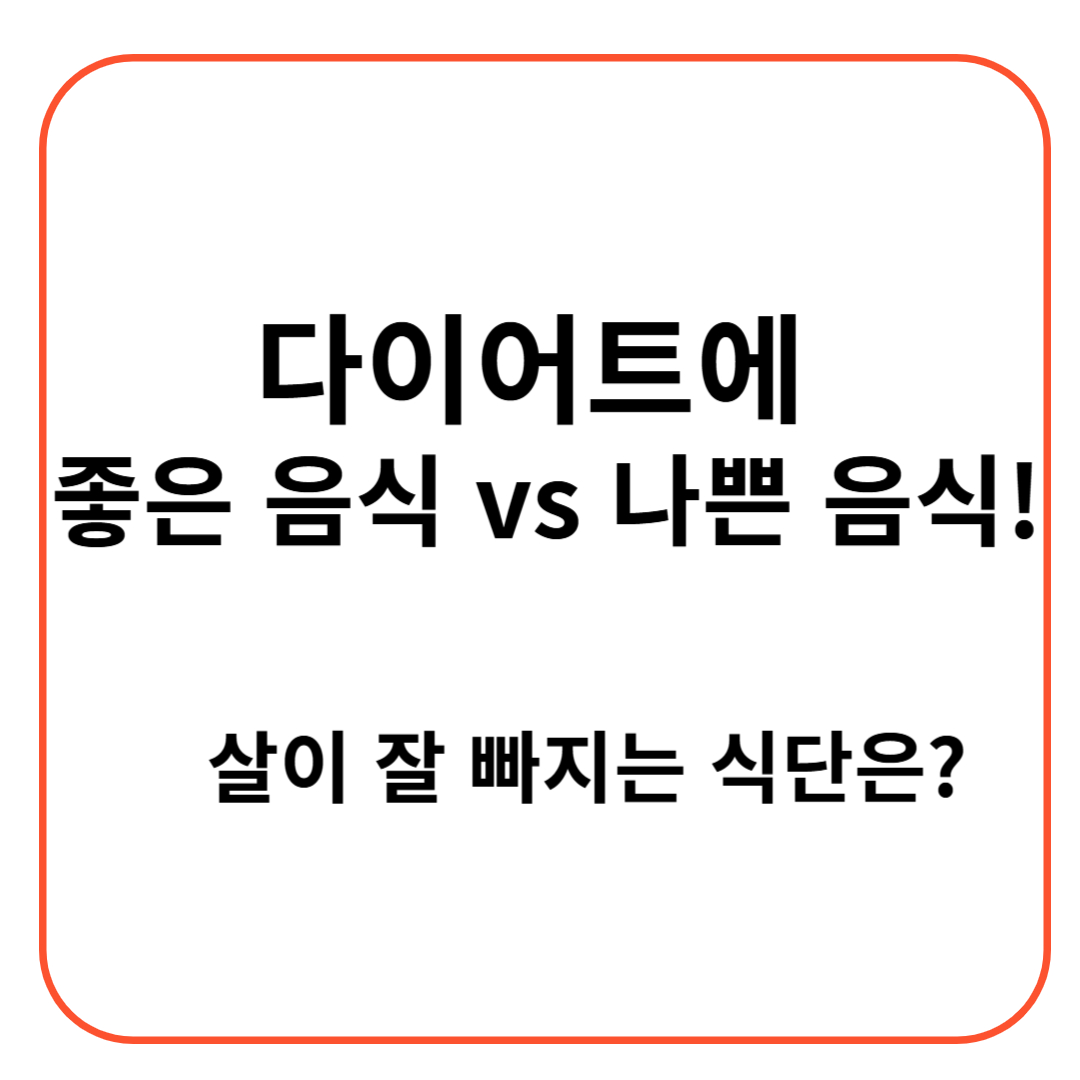 다이어트에 좋은 음식 vs 나쁜 음식! 살이 잘 빠지는 식단은?