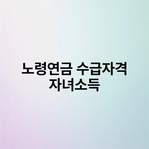 노령연금 수급자격 자녀소득