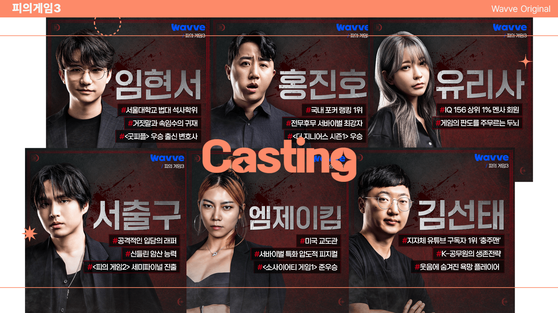 피의게임 시즌3 출연진