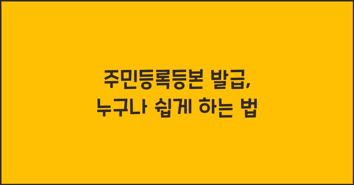 주민등복등본 발급