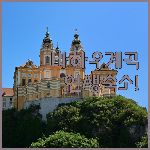 오스트리아 바하우 계곡 여행 지역별 ..