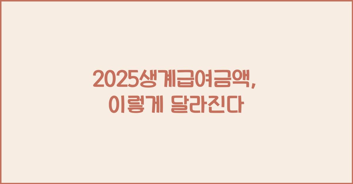 2025생계급여금액