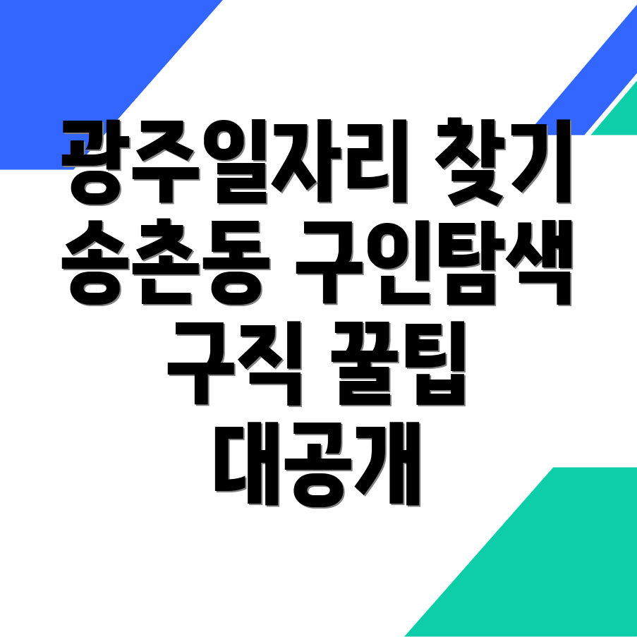 광주 광산구 송촌동 일자리 구인구직