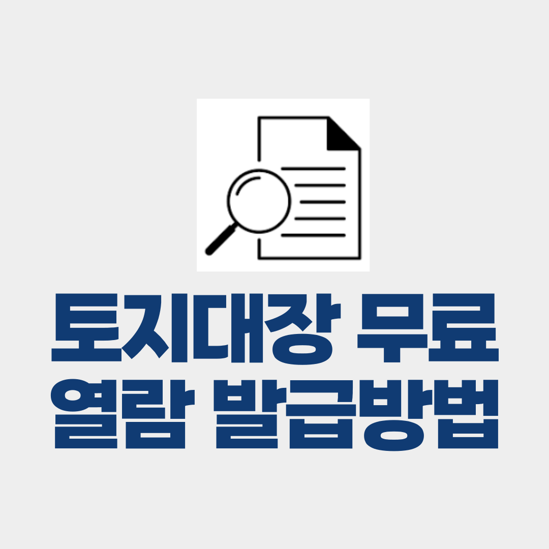 토지대장 무료열람 발급 방법