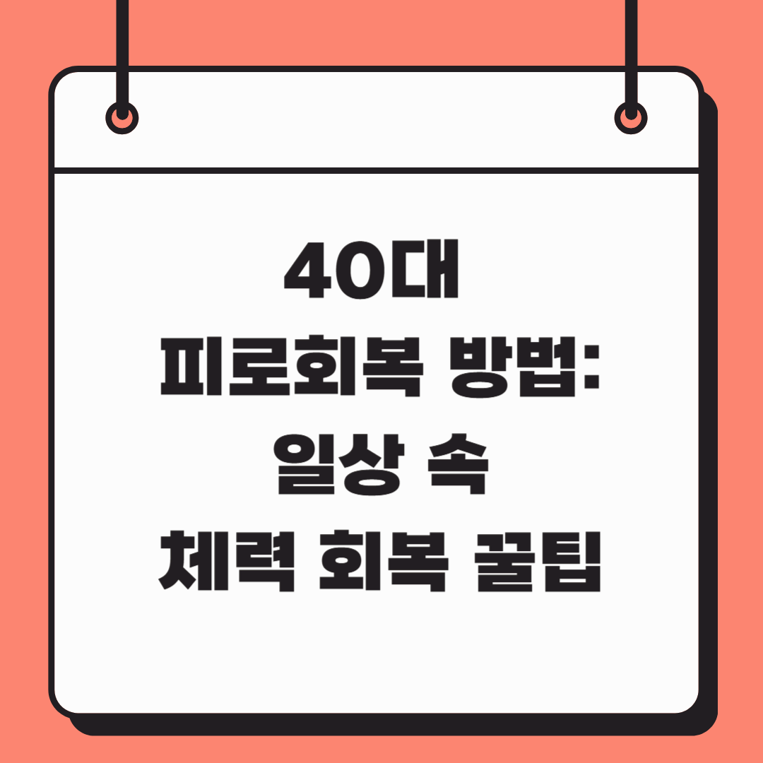 40대 피로회복 방법