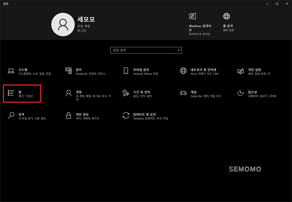 윈도우 설정 - 앱