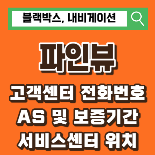 파인뷰-AS-고객센터-전화번호-서비스센터-위치