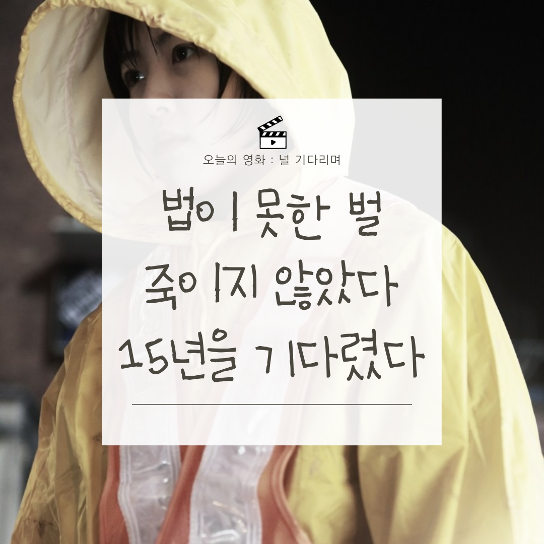 영화 널 기다리며 줄거리 결말 정리 마지막 반전과 복수의 의미