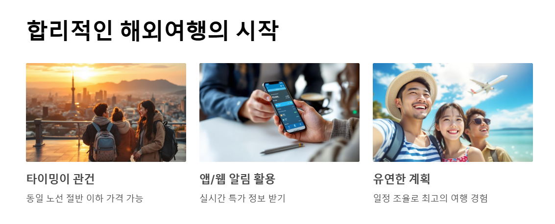 해외 땡처리 항공권으로 항공료 절약하기