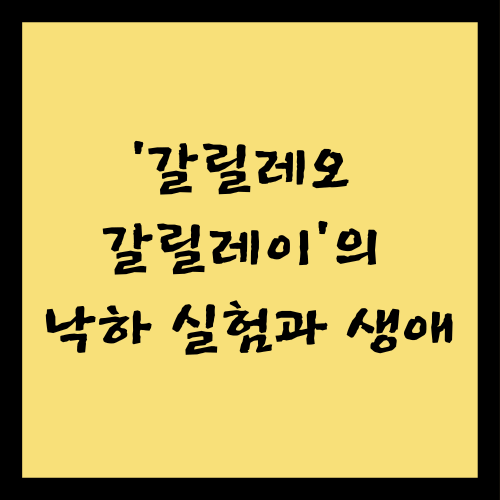 '갈릴레오 갈릴레이'의 낙하 실험과 생애