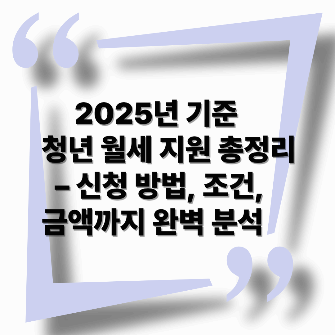 2025년도 기준 청년 월세 지원 총정리 – 신청 방법, 조건, 금액까지 완벽 분석