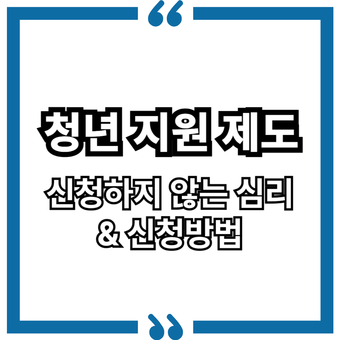 청년 지원금, 왜 많은 사람이 신청하지 않을까?