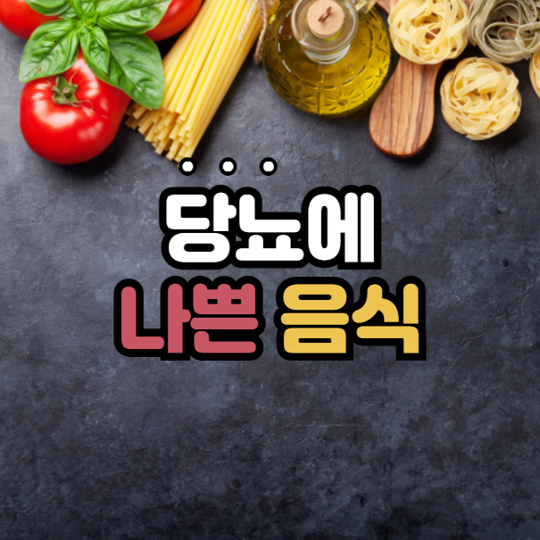 당뇨에 나쁜 음식 5가지