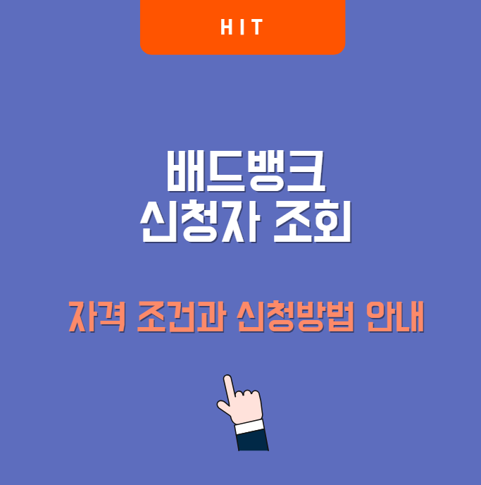 배드뱅크 신청자 조회 바로가기|자격 조건과 신청방법 안내