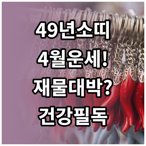1949년생 소띠 2026년 4월 운..