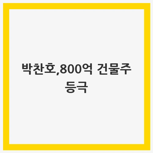 박찬호,800억 건물주 등극: 부동산 투자에서의 성공 스토리