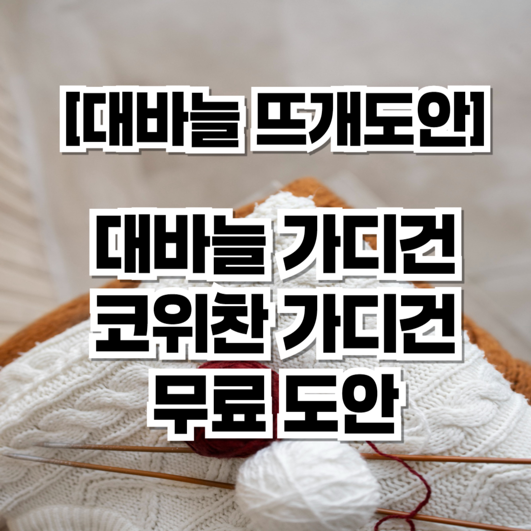 대바늘 뜨개 도안, 대바늘 도안, 대바늘 무료도안, 대바늘 가디건 도안, 대바늘 가디건 무료도안, 코위찬 도안, 코위찬 무료도안, 코위찬 가디건 도안, 코위찬 가디건 무료도안