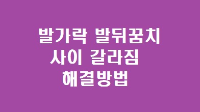 발가락 사이 갈라짐
