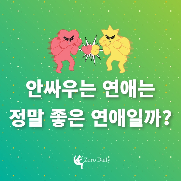 안싸우는 연애는 정말 좋은 연애일까? - 안싸우는 커플