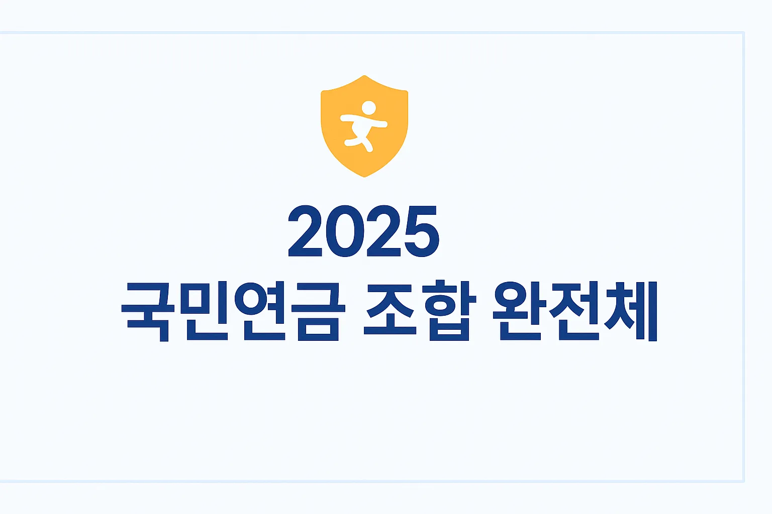 배우자 국민연금 조합 최적 전략 2025 맞벌이&middot;외벌이 수령 구조 완전 정리