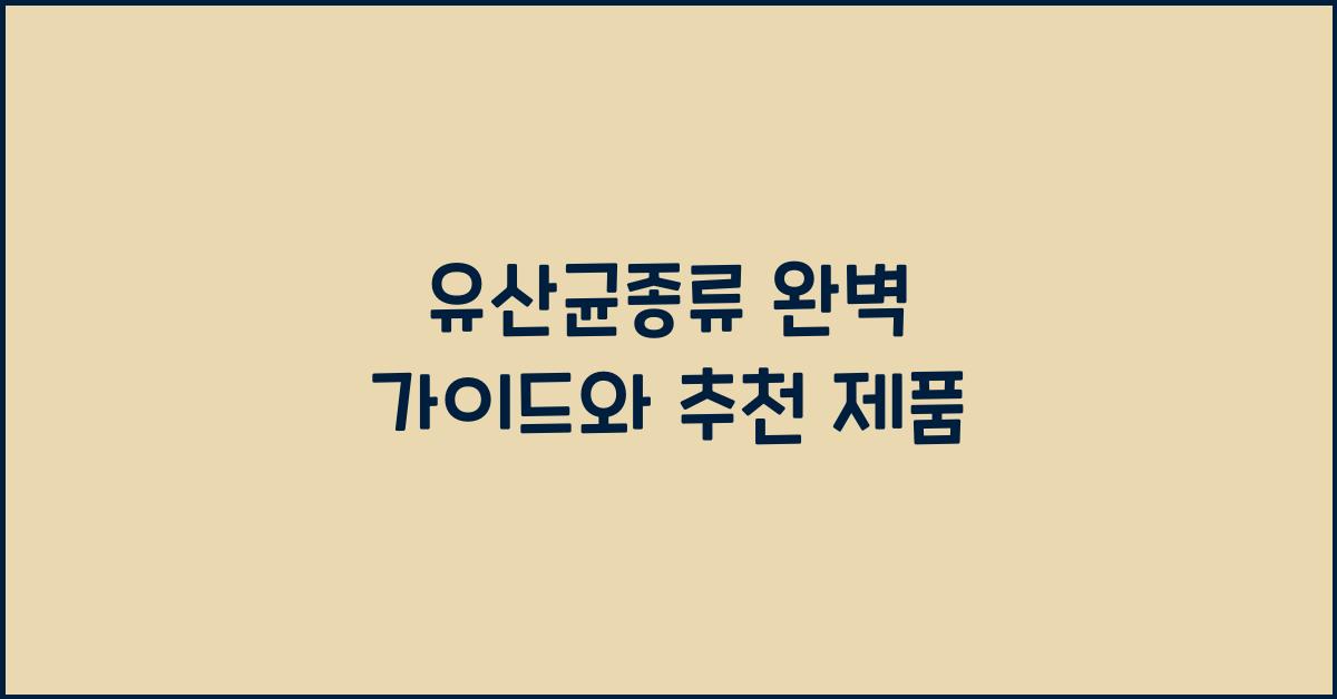 유산균종류
