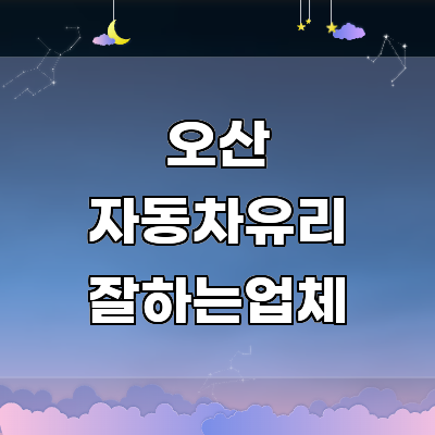 오산시 자동차유리