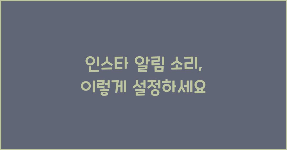 인스타 알림 소리 