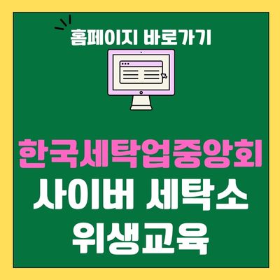 썸네일_한국세탁업중앙회 사이버 세탁소 위생교육 홈페이지
