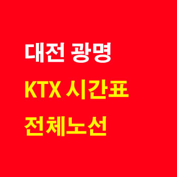대전 광명, 광명 대전 KTX 기차 시간표 및 운임 요금표