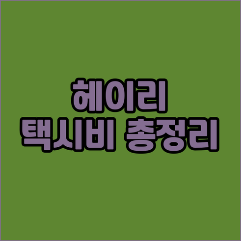 파주 루체호텔에서 헤이리 예술마을까지..