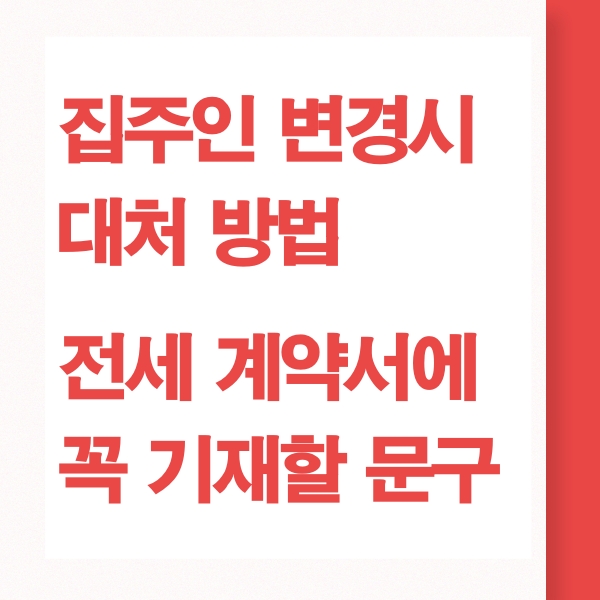 전세 집주인 변경