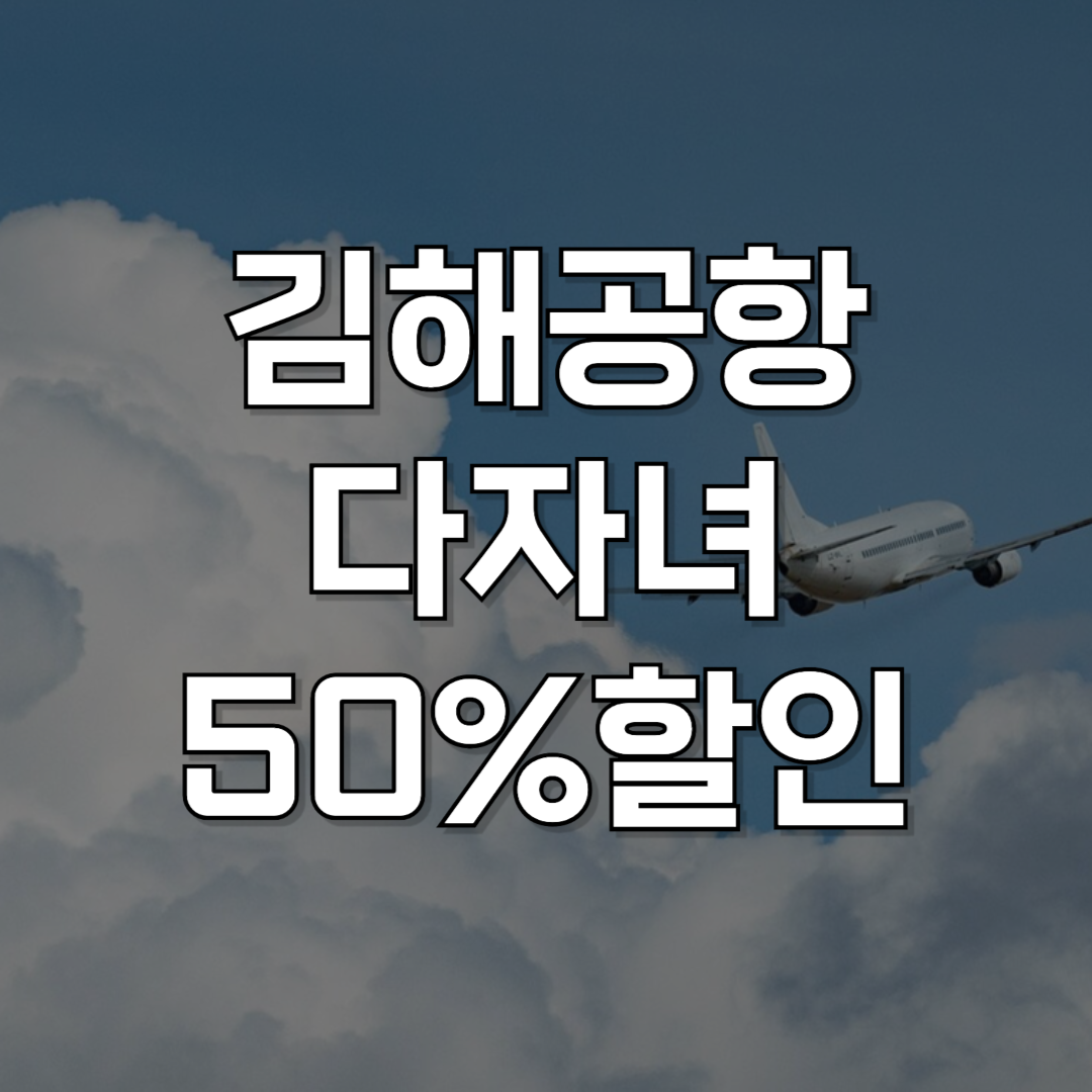 김해공항 다자녀 할인 총정리: 주차요금 50% 할인받는 법
