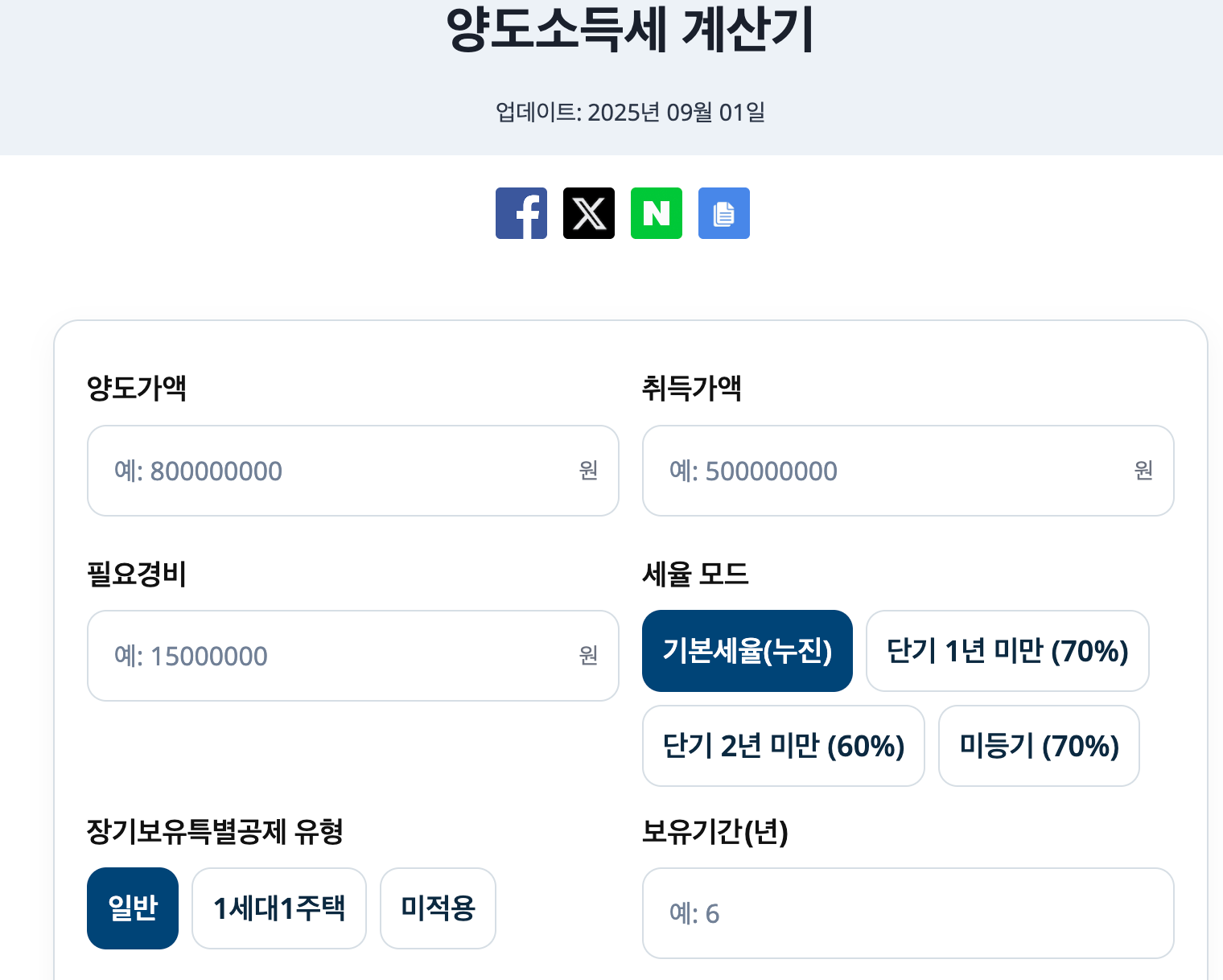 양도소득세 계산기 바로가기