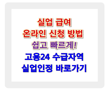 실업 급여 온라인 신청, 쉽고 빠르게 하는 방법