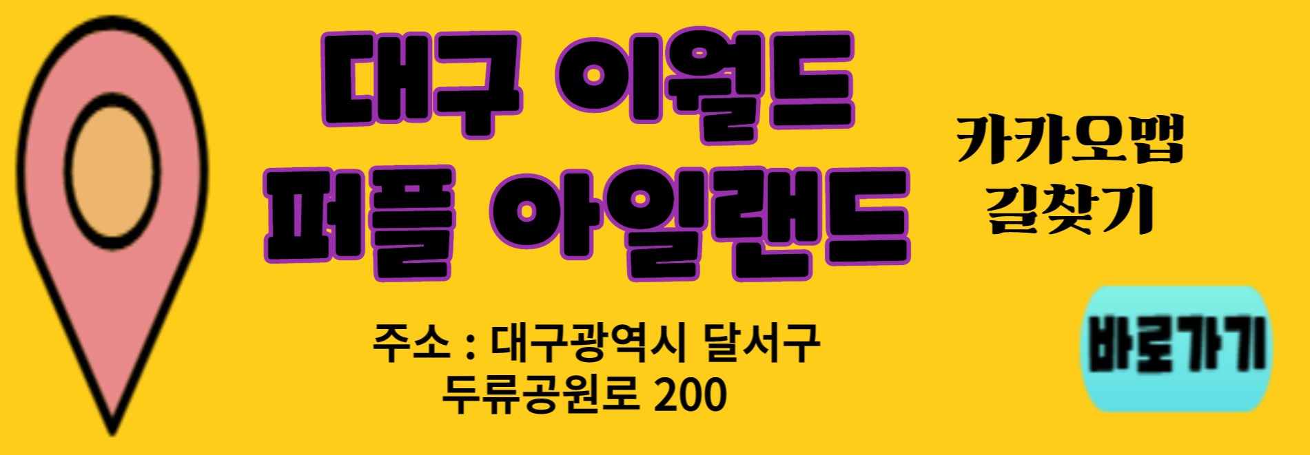 대구 이월드 퍼플 아일랜드 할인정보