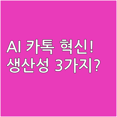카카오톡 v25.8 상세 분석: AI..