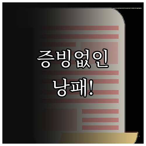 매입 증빙 없이 부가세 신고하면 낭패..