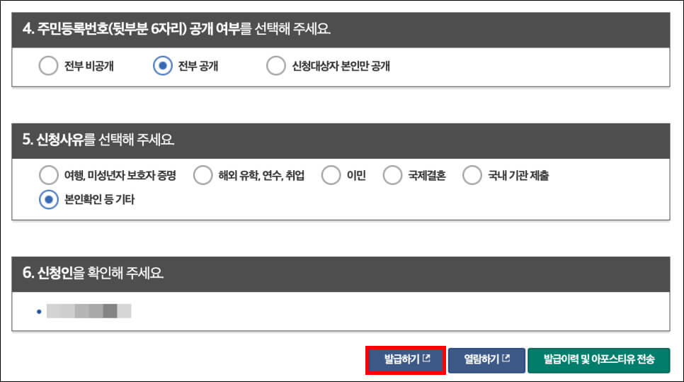주민등록번호 뒷자리 공개여부 선택