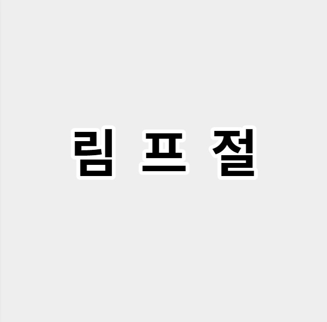 림프절