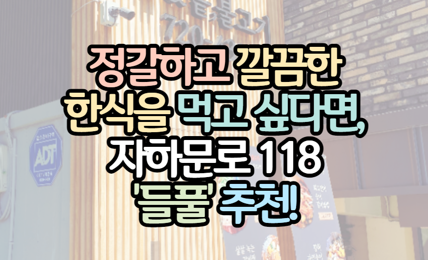 서울-한식-맛집-자하문로118