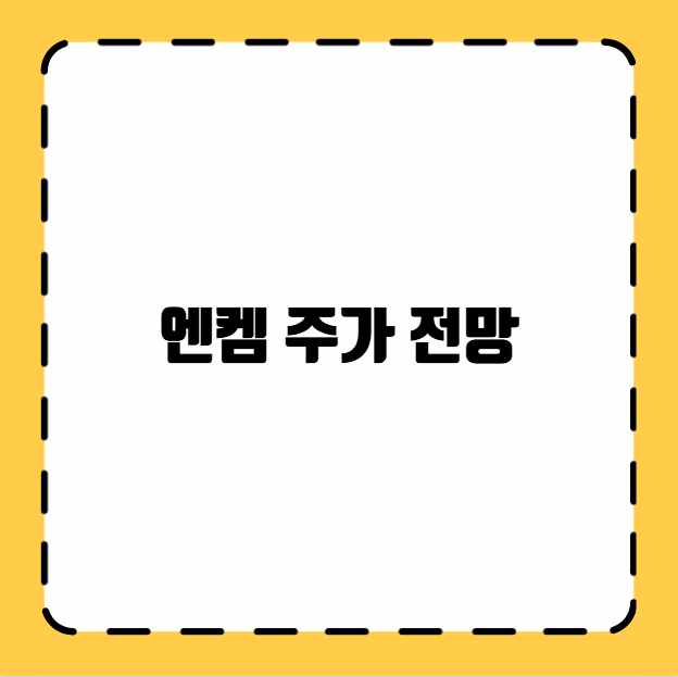 엔켐 주가 전망