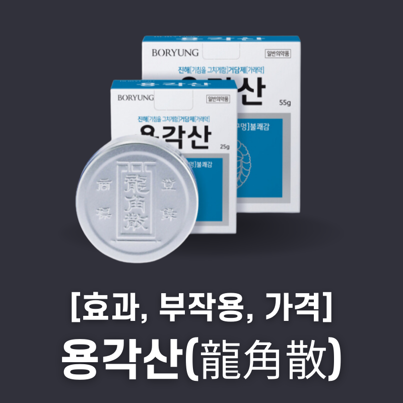 용각산 성분