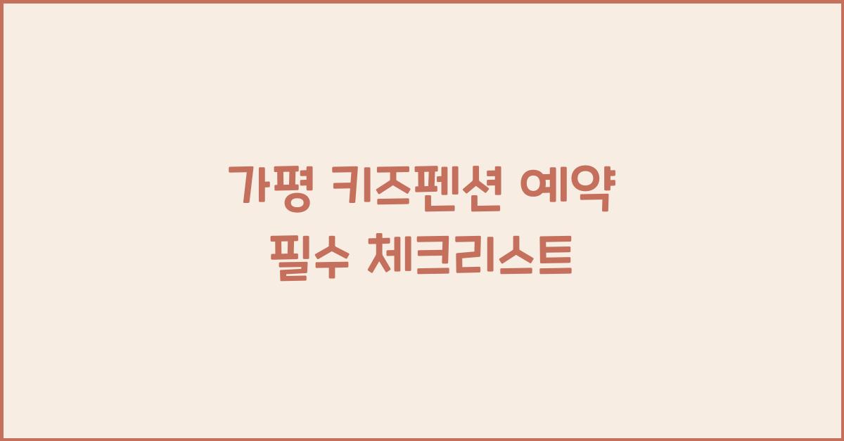 가평 키즈펜션 예약