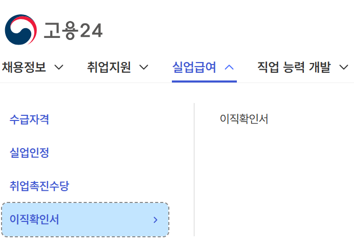 고용24 이직확인서