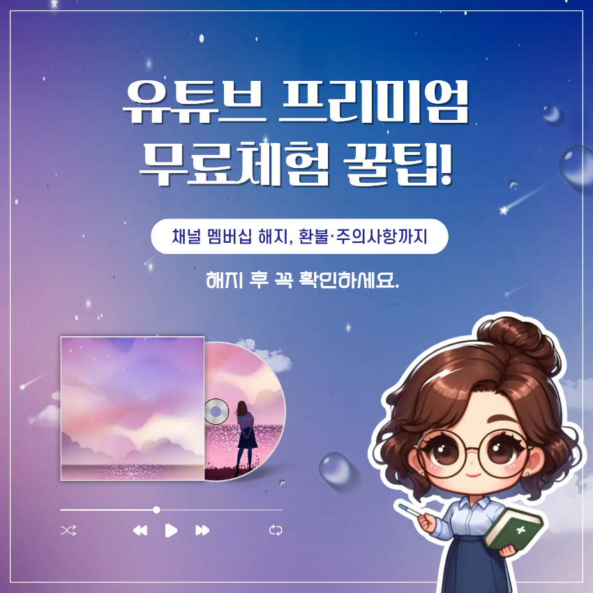 유튜브 프리미엄 해지