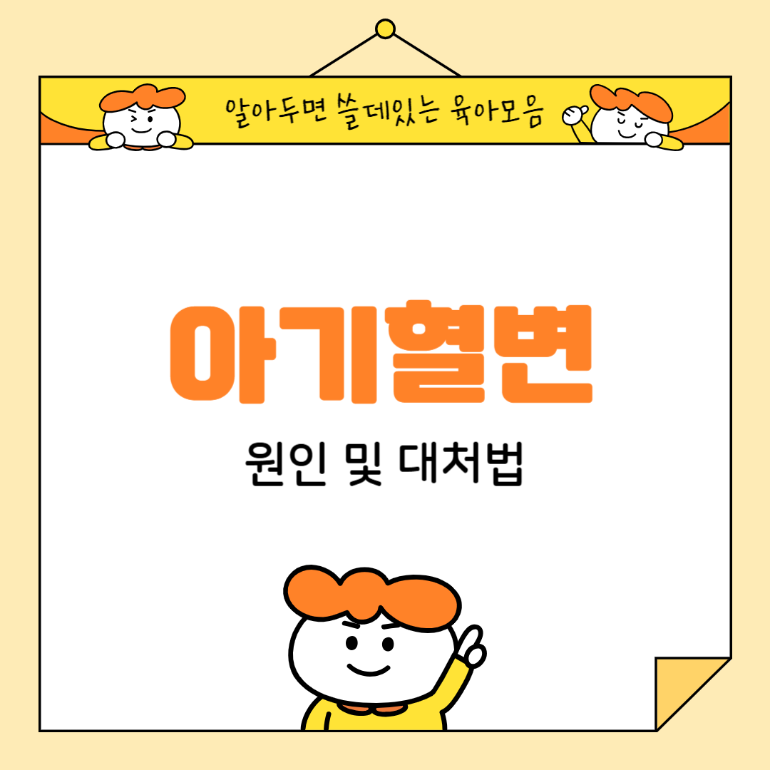 아기혈변 원인 대처법