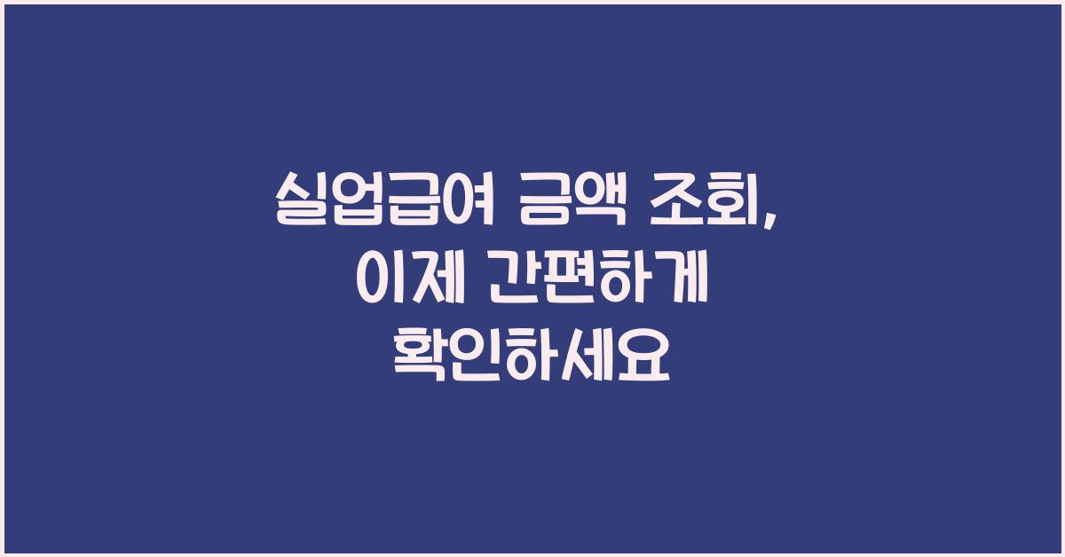 실업급여 금액 조회