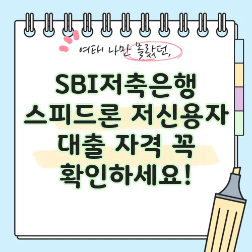 SBI저축은행 스피드론 저신용자 대출 자격 꼭 확인하세요!